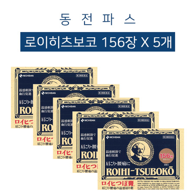 동전파스 로이히츠보코 156장 x 5묶음